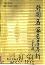 外国名家名著考析（1990 PDF版）