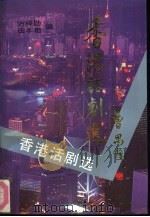 香港话剧选（1994 PDF版）