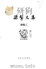 孙犁文集  续编三（1992 PDF版）