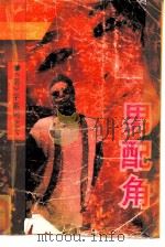 男配角 1991 PDF电子版封面 7800745767 雪米莉著