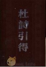 杜诗引得（1985 PDF版）