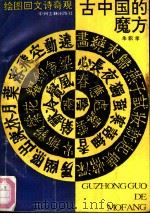 古中国的魔方 绘图回文诗奇观 1990 PDF电子版封面 7534802539 朱积孝解读
