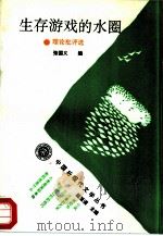 生存游戏的水圈 理论批评选 1994 PDF电子版封面 7301023995 张国义编选