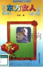 东方女人（1995 PDF版）