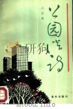上园谈诗（1987 PDF版）