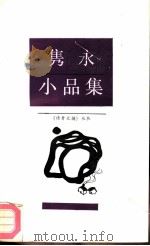 隽永小品集（1989 PDF版）