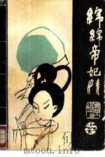 绵绵帝妃情  中篇历史爱情小说集（1988 PDF版）