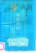 屈原诗传四部曲  大型神话传奇史诗（1991 PDF版）