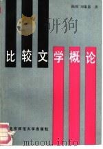 比较文学概论（1988 PDF版）