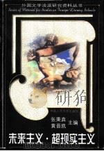 未来主义·超现实主义（1994 PDF版）