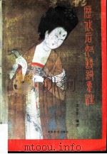 历代后妃诗词集注（1990 PDF版）
