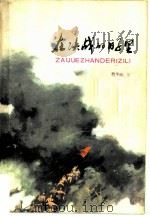 在决战的日子里（1977年12月第1版 PDF版）