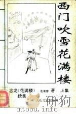 西门吹雪花满楼  花满楼续集（1992 PDF版）