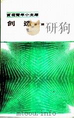 创造（1985 PDF版）