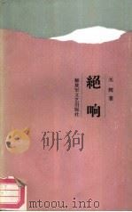 绝响（1990 PDF版）