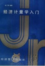 经济计量学入门（1989 PDF版）
