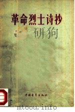 革命烈士诗抄（1959 PDF版）