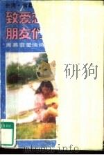 致爱恋的朋友们  度慕蓉言情诗文欣赏（1990 PDF版）