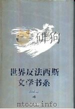 世界反法西斯文学书系  4  苏联卷  4（1993 PDF版）