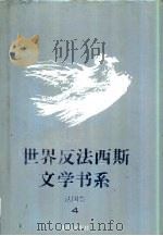 世界反法西斯文学书系  14  法国卷  4（1992 PDF版）