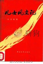 儿女风尘记（1957 PDF版）