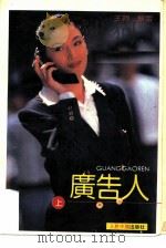 广告人  上（1993 PDF版）