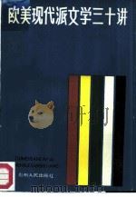 欧美现代派文学三十讲（1982 PDF版）
