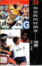 怀念我的好朋友-海曼（1987 PDF版）