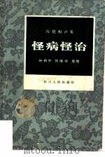 传统相声集  怪病怪治（1984年05月第1版 PDF版）