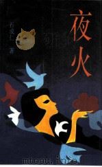 夜火（1990 PDF版）