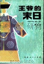 王爷的末日（1981 PDF版）