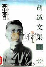 胡适文集（1995 PDF版）