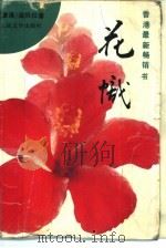 花帜 1992 PDF电子版封面 7020015921 (香港)梁凤仪著