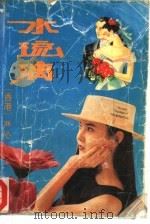 水琉璃（1999 PDF版）
