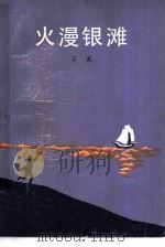 火漫银滩 1980 PDF电子版封面 10019·3016 石英著