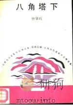 八角塔下（1992 PDF版）