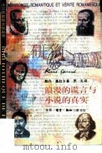 浪漫的谎言与小说的真实（1998 PDF版）
