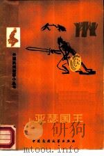 亚瑟国王  布兰奇温德尔复述（1984 PDF版）