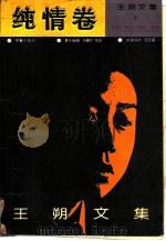 王朔文集 纯情卷 1992 PDF电子版封面 7800396150 王朔著;孙波,杜建业主编