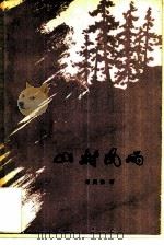 山村风雨（1979 PDF版）