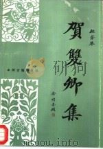 贺双卿集（1993 PDF版）