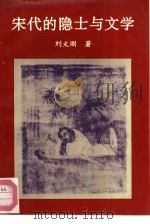 宋代的隐士与文学（1992 PDF版）