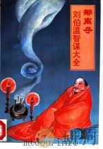 郁离子译注  刘伯温智谋大全  文白对照全译全注本（1992 PDF版）