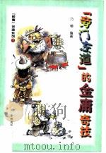 “旁门左道”的金庸奇技（1999 PDF版）