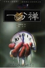 一分禅（1998 PDF版）
