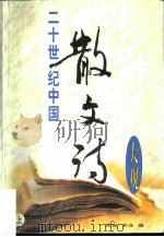 二十世纪中国散文诗大观  上（1998 PDF版）