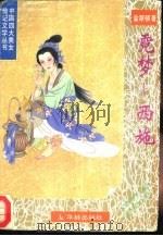 霓梦-西施（1995 PDF版）