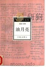 油月亮5  短篇小说卷（1994 PDF版）