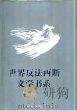 世界反法西斯文学书系  11  法国卷  1（1992 PDF版）