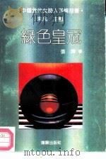 绿色皇冠（1992 PDF版）